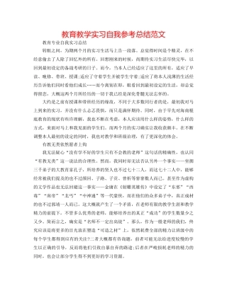 教育教学实习自我参考总结范文 