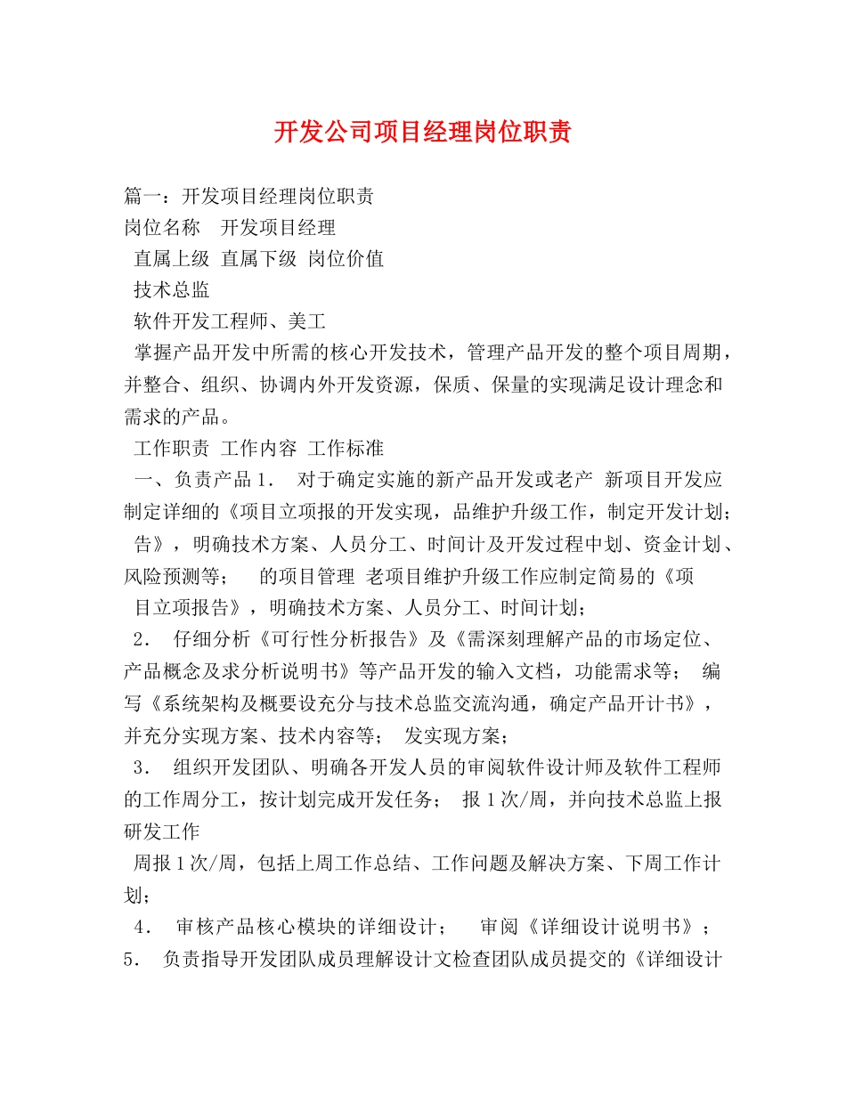 开发公司项目经理岗位职责 _第1页