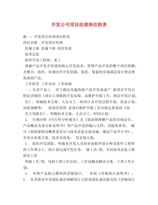 开发公司项目经理岗位职责 