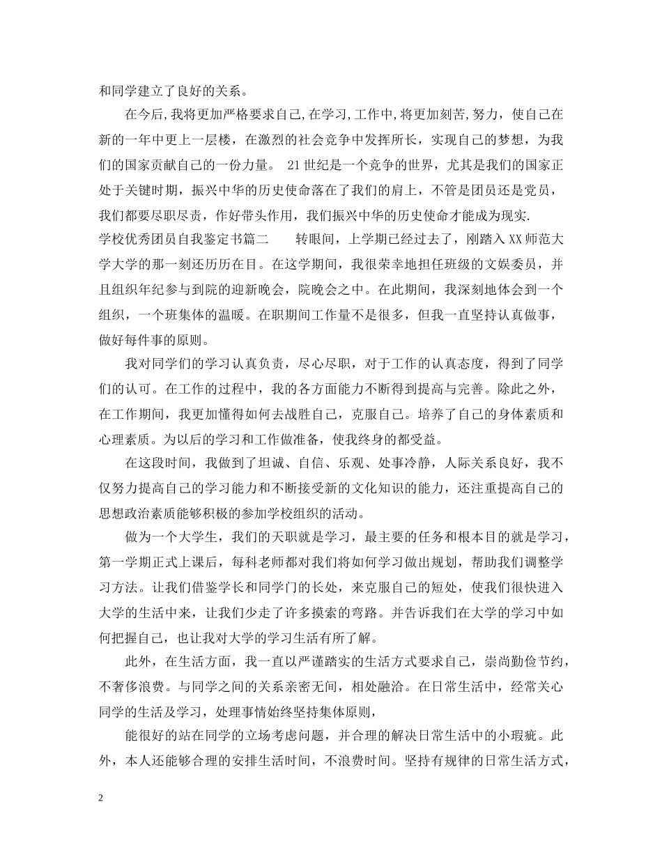 学校优秀团员自我鉴定书 _第2页