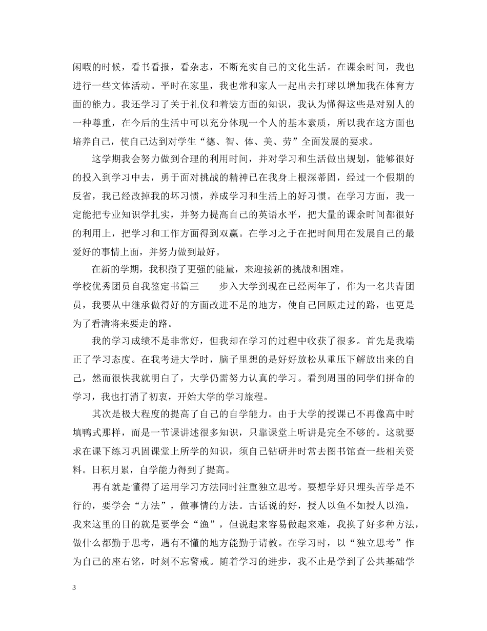 学校优秀团员自我鉴定书 _第3页