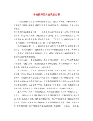学校优秀团员自我鉴定书 
