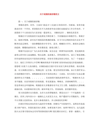 关于戒烟的演讲稿范文 