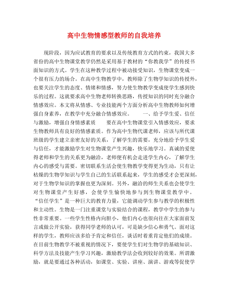 高中生物情感型教师的自我培养 _第1页