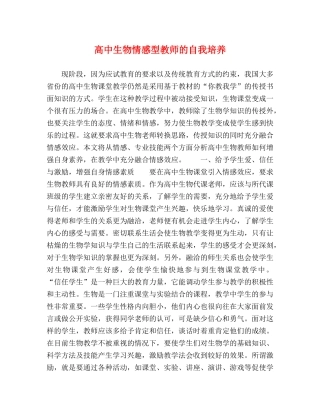 高中生物情感型教师的自我培养 