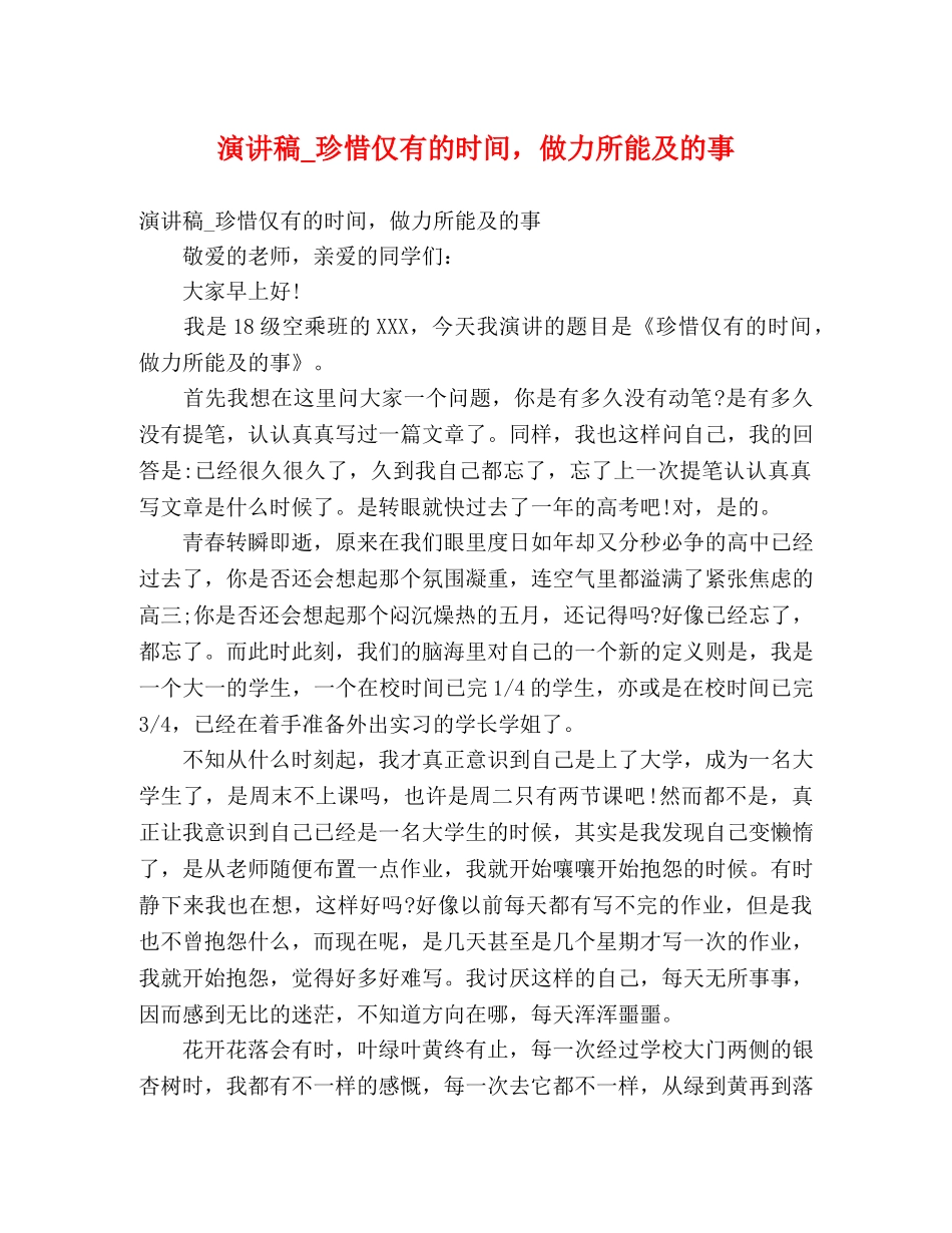 演讲稿_珍惜仅有的时间，做力所能及的事 _第1页