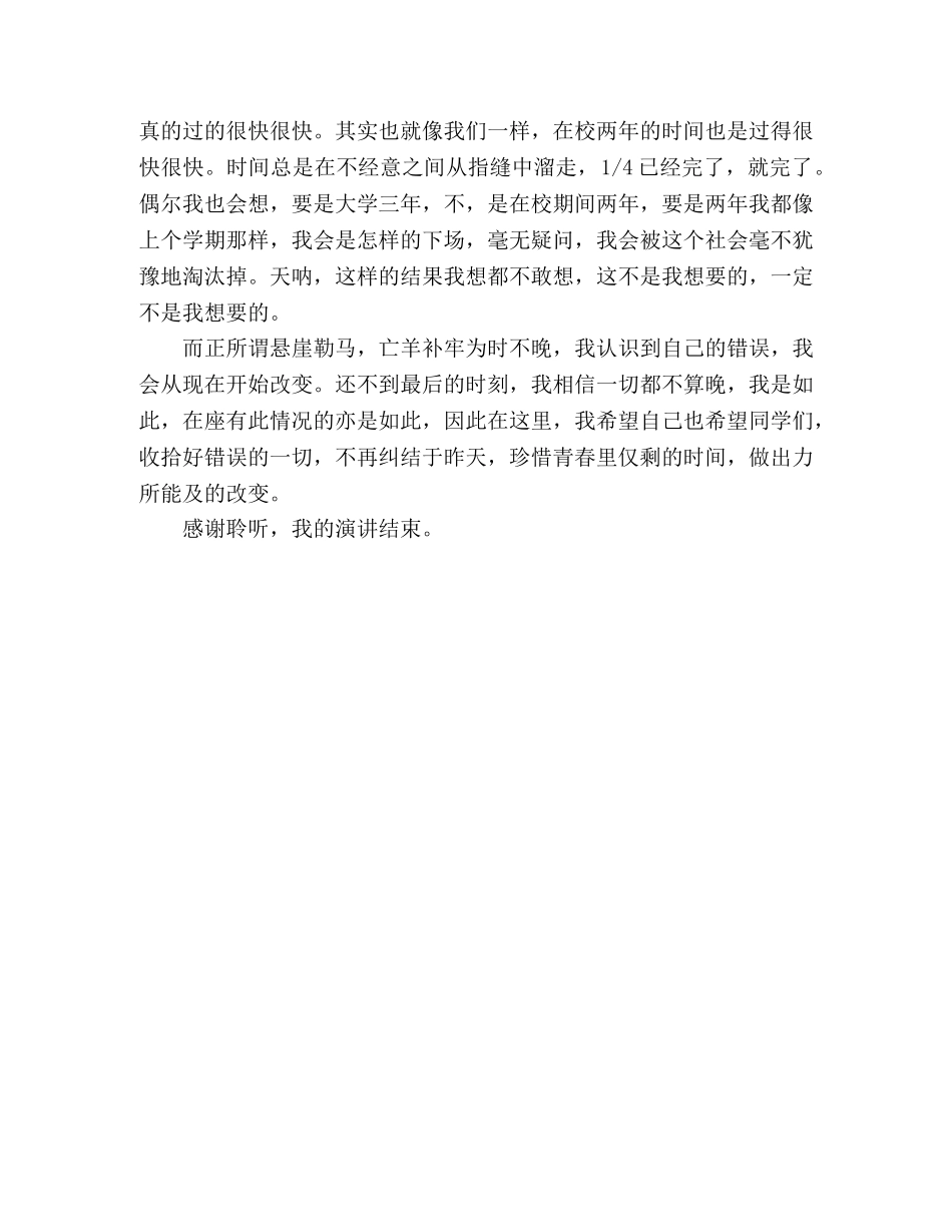 演讲稿_珍惜仅有的时间，做力所能及的事 _第2页