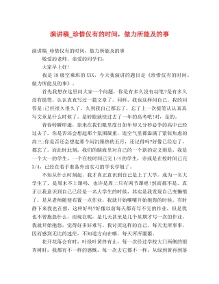 演讲稿_珍惜仅有的时间，做力所能及的事 