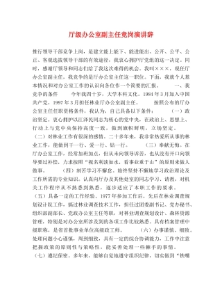 厅级办公室副主任竞岗演讲辞 