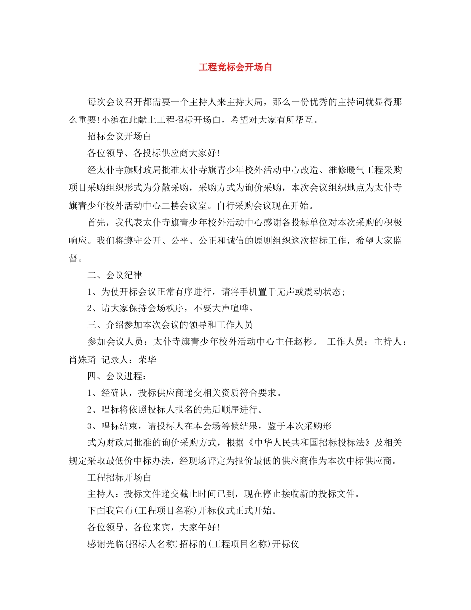 工程竞标会开场白 _第1页