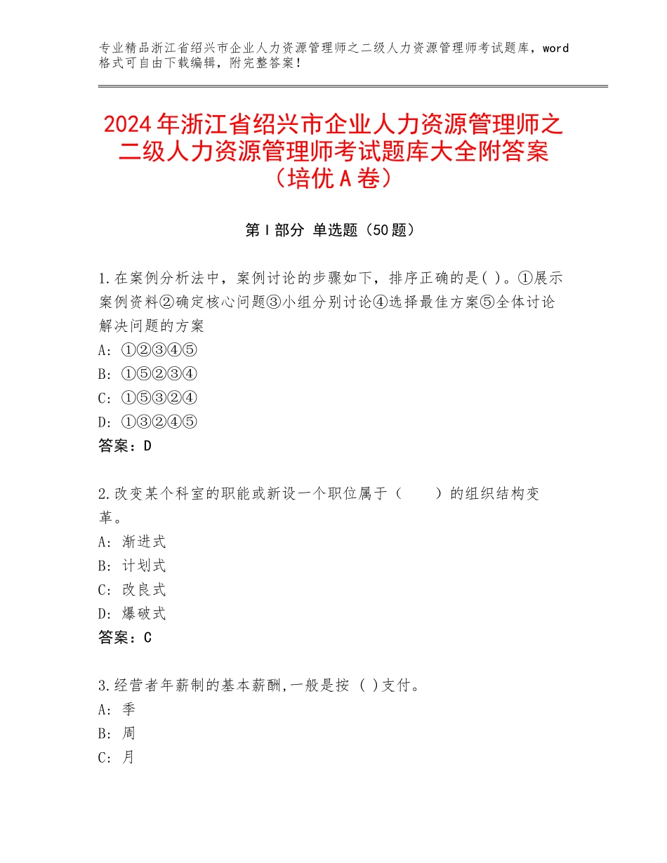 2024年浙江省绍兴市企业人力资源管理师之二级人力资源管理师考试题库大全附答案（培优A卷）_第1页