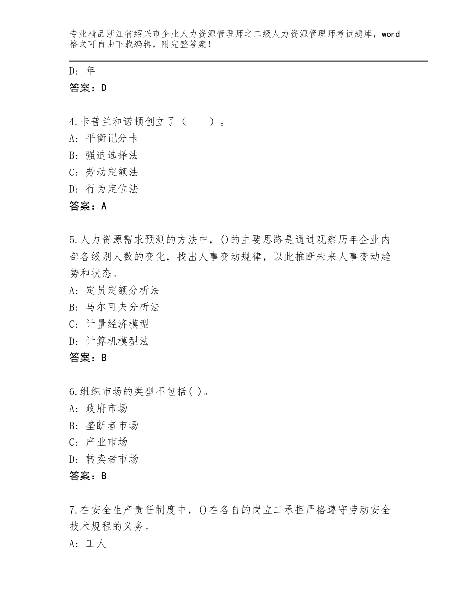 2024年浙江省绍兴市企业人力资源管理师之二级人力资源管理师考试题库大全附答案（培优A卷）_第2页