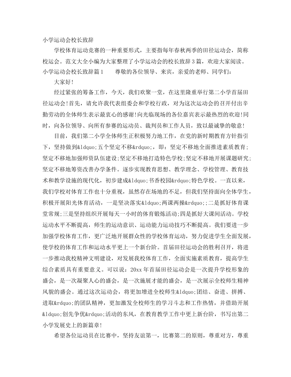 小学运动会校长致辞 _第1页