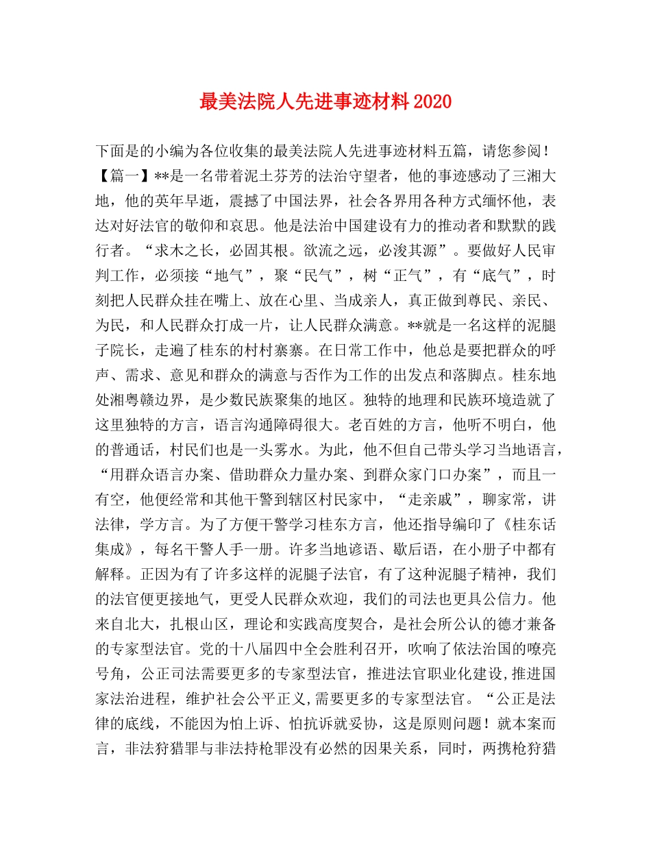 最美法院人先进事迹材料2024 _第1页