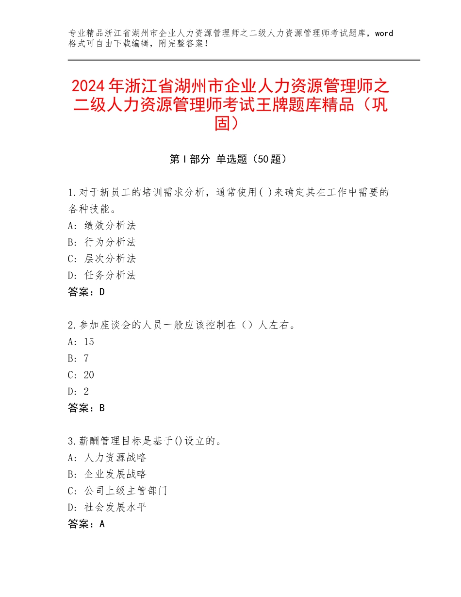 2024年浙江省湖州市企业人力资源管理师之二级人力资源管理师考试王牌题库精品（巩固）_第1页