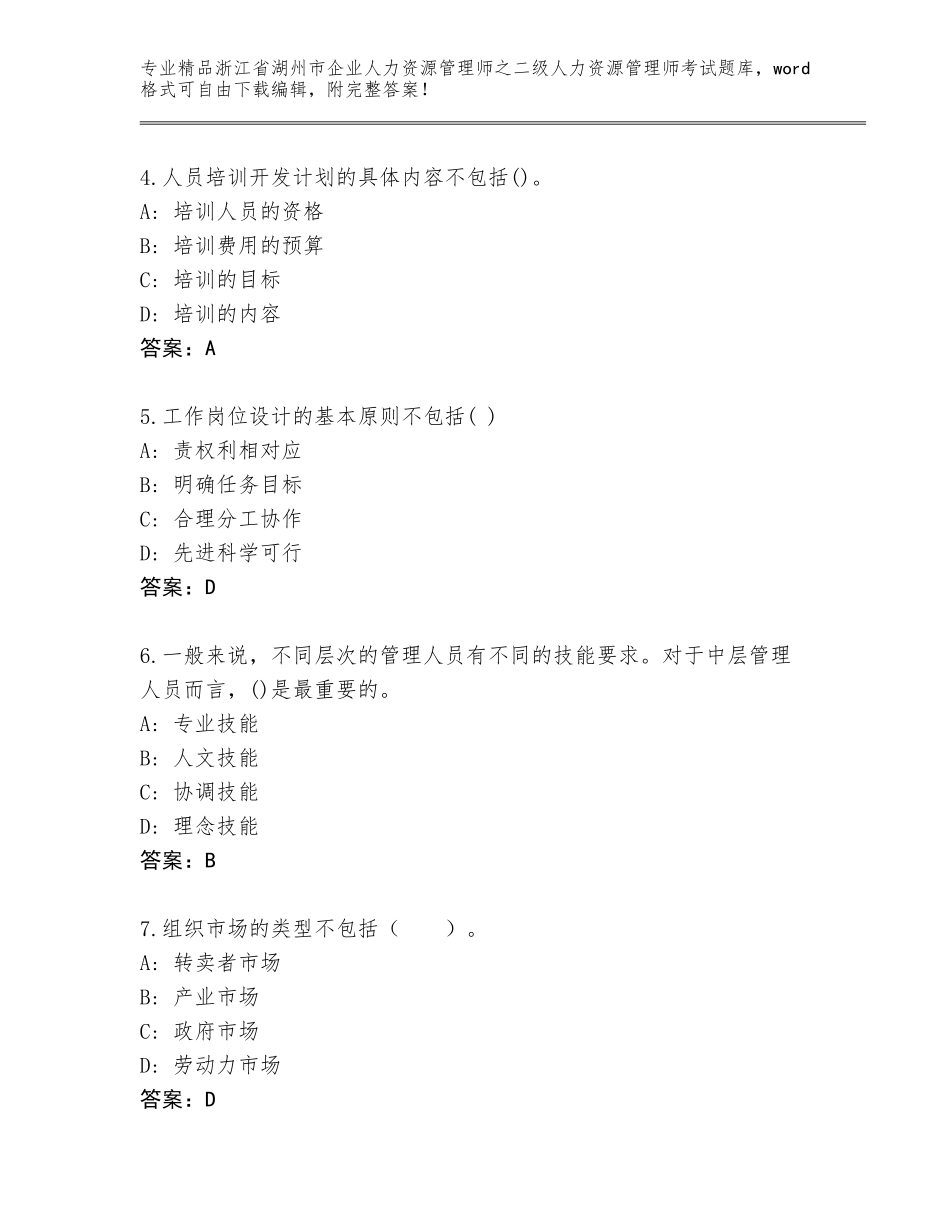 2024年浙江省湖州市企业人力资源管理师之二级人力资源管理师考试王牌题库精品（巩固）_第2页