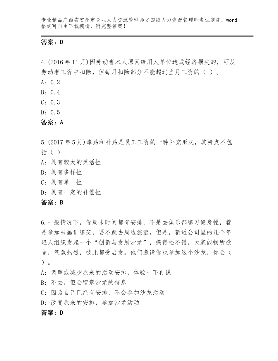 广西省贺州市企业人力资源管理师之四级人力资源管理师考试优选题库附答案【能力提升】_第2页