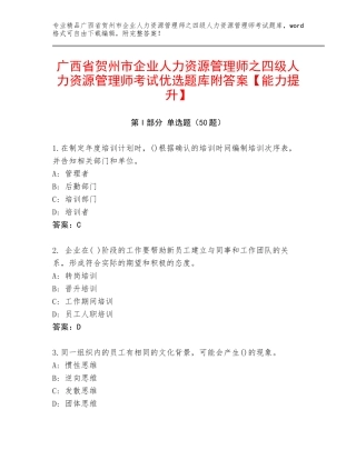 广西省贺州市企业人力资源管理师之四级人力资源管理师考试优选题库附答案【能力提升】