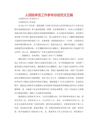 人民陪审员工作参考总结范文五篇 