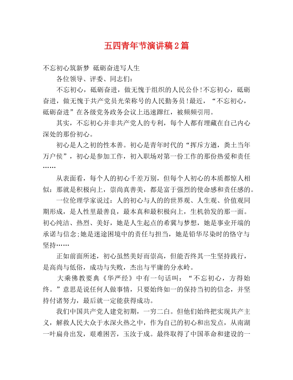 五四青年节演讲稿2篇 _第1页