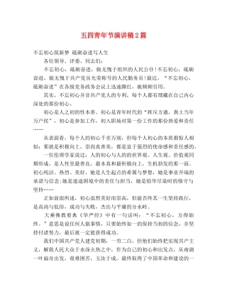 五四青年节演讲稿2篇 
