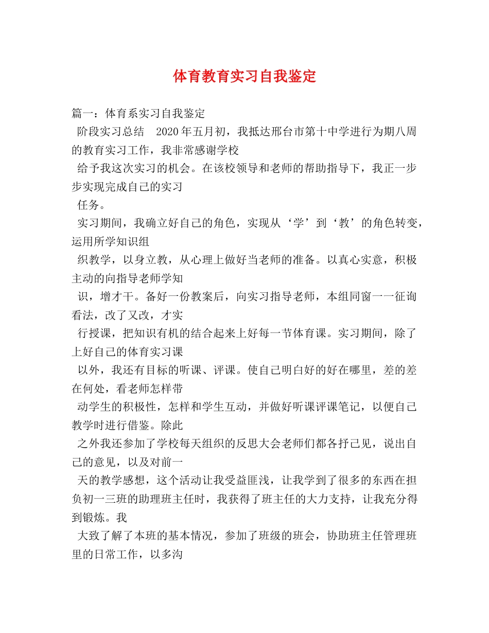 体育教育实习自我鉴定2 _第1页