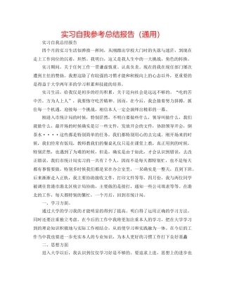 实习自我参考总结报告（通用） 