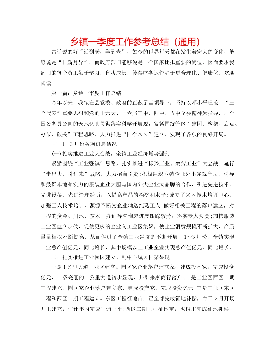 乡镇一季度工作参考总结（通用） _第1页