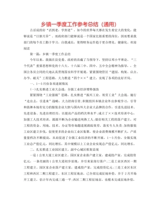 乡镇一季度工作参考总结（通用） 
