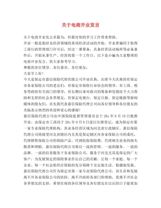关于电商开业发言 