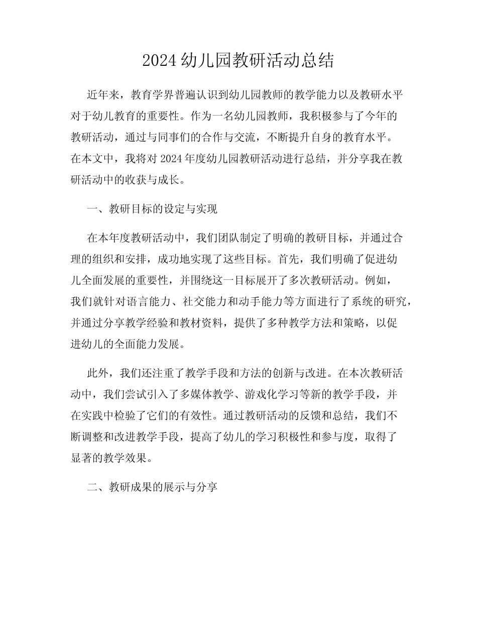 2024幼儿园教研活动总结 _第1页