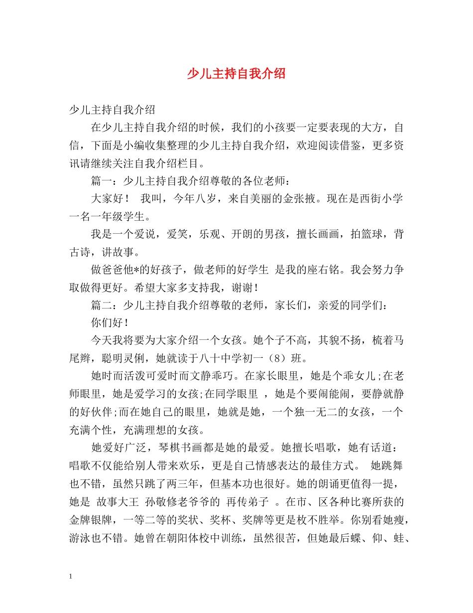 少儿主持自我介绍 _第1页