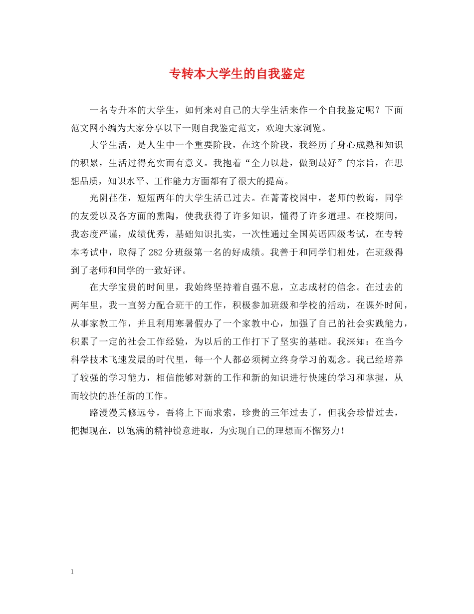 专转本大学生的自我鉴定 _第1页