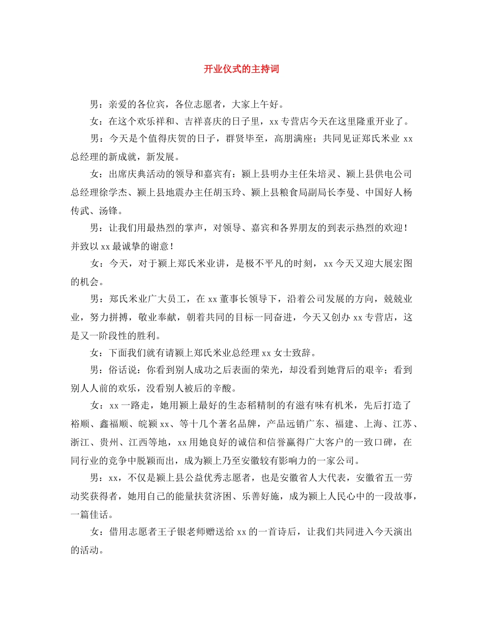 开业仪式的主持词 _第1页
