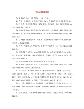 开业仪式的主持词 