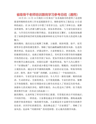 省级骨干教师培训跟岗学习参考总结（通用） 