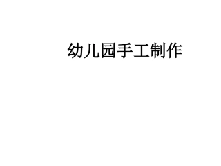 幼儿园实用手工