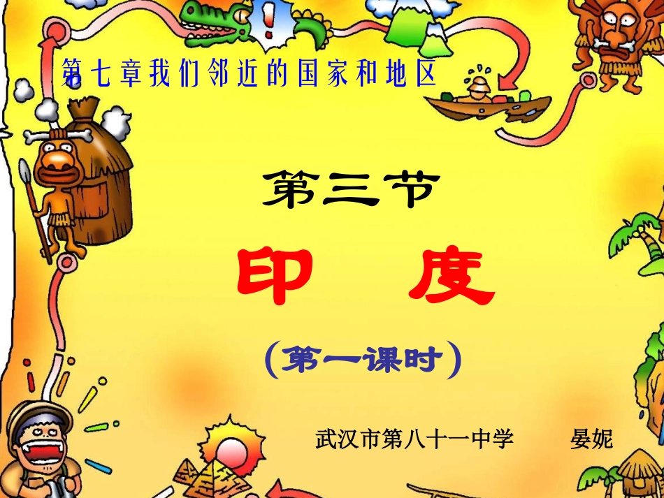 印度第一课时_第1页
