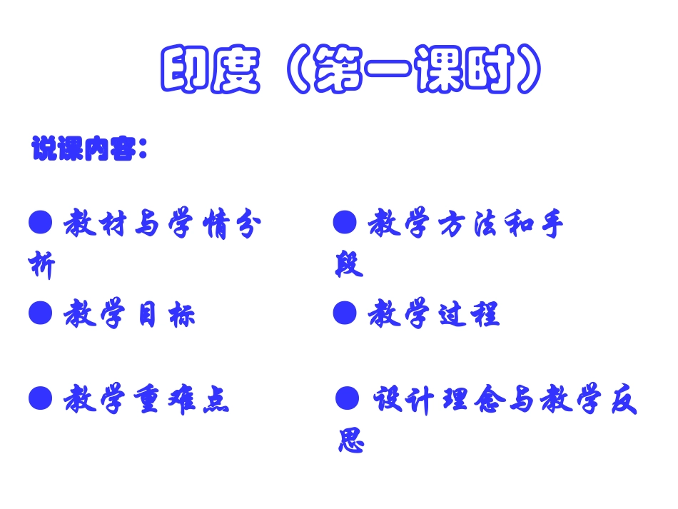 印度第一课时_第2页