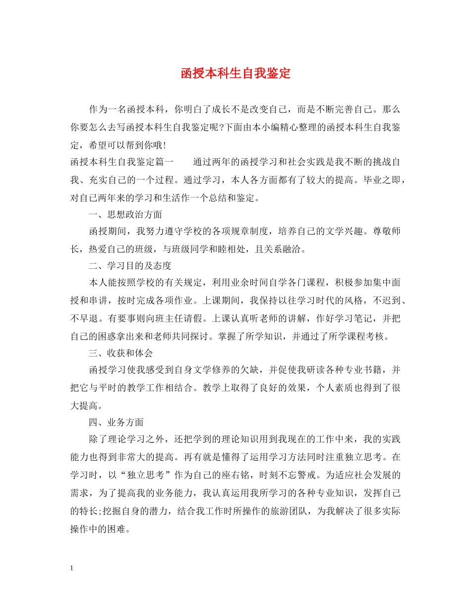 函授本科生自我鉴定 _第1页