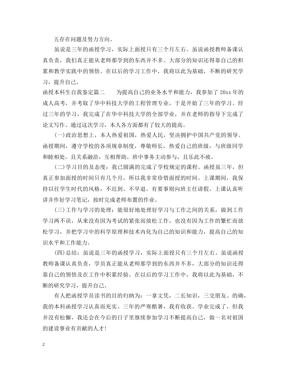 函授本科生自我鉴定 _第2页