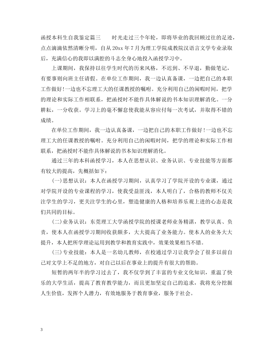 函授本科生自我鉴定 _第3页