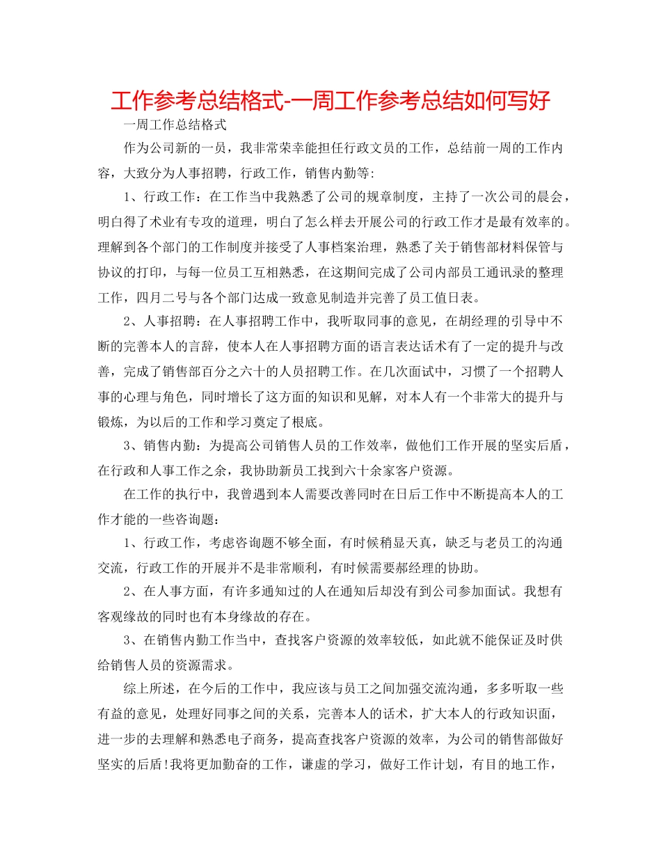 工作参考总结格式-一周工作参考总结怎么写好 _第1页