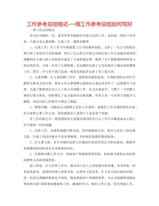 工作参考总结格式-一周工作参考总结怎么写好 