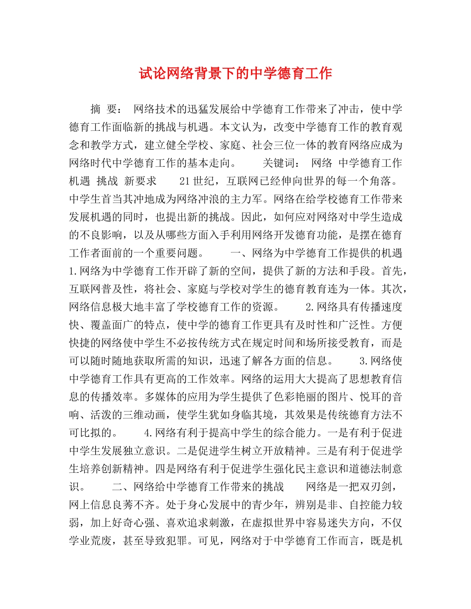 试论网络背景下的德育工作 _第1页