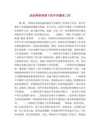 试论网络背景下的德育工作 