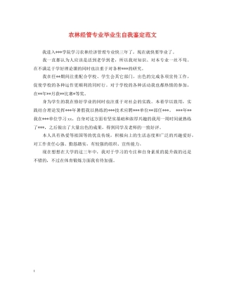 农林经管专业毕业生自我鉴定范文 