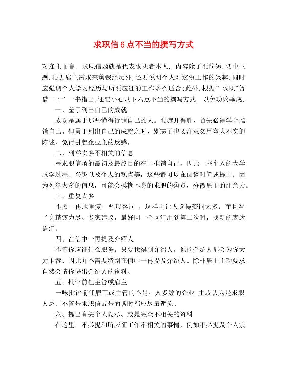 求职信6点不当的撰写方式 _第1页