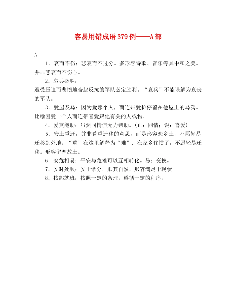 容易用错成语379例——A部 _第1页