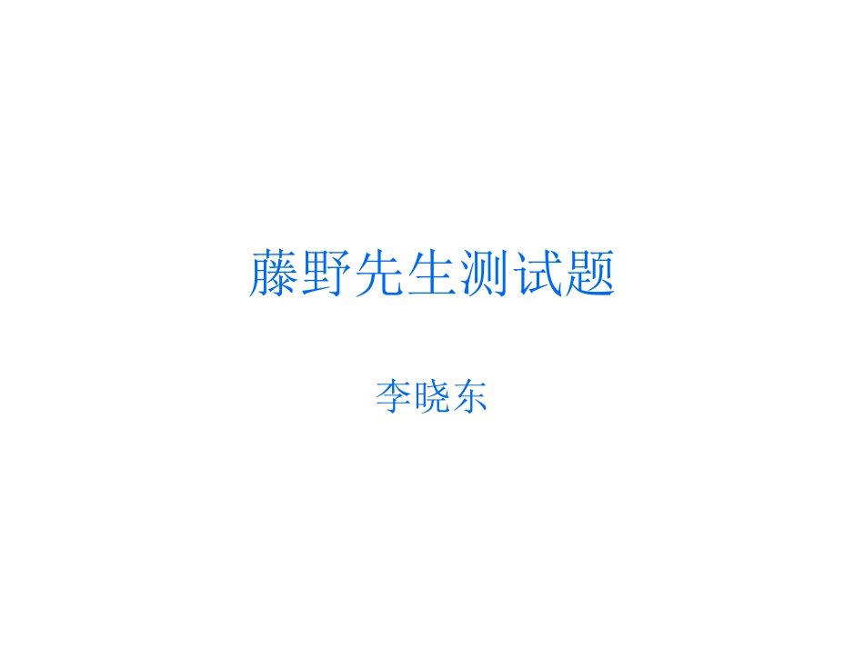 藤野先生测试题_第1页